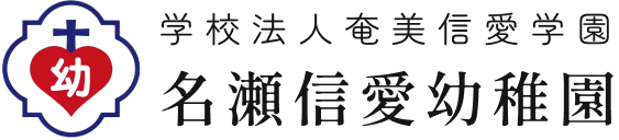 名瀬信愛幼稚園